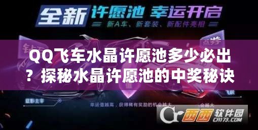 QQ飛車水晶許愿池多少必出？探秘水晶許愿池的中獎秘訣