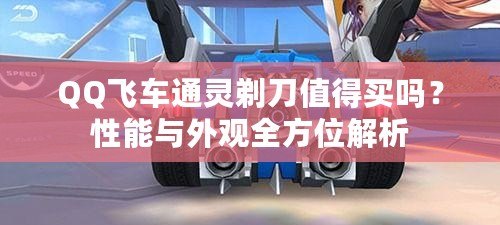 QQ飛車通靈剃刀值得買嗎？性能與外觀全方位解析