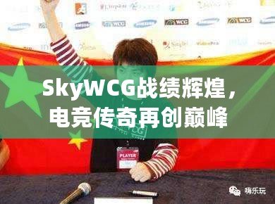 SkyWCG戰(zhàn)績輝煌，電競傳奇再創(chuàng)巔峰