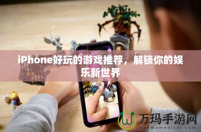 iPhone好玩的游戲推薦，解鎖你的娛樂新世界