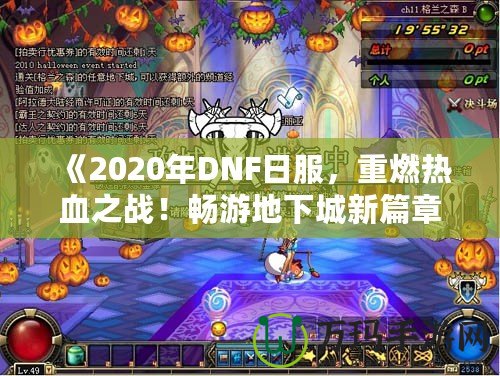 《2020年DNF日服，重燃熱血之戰(zhàn)！暢游地下城新篇章》