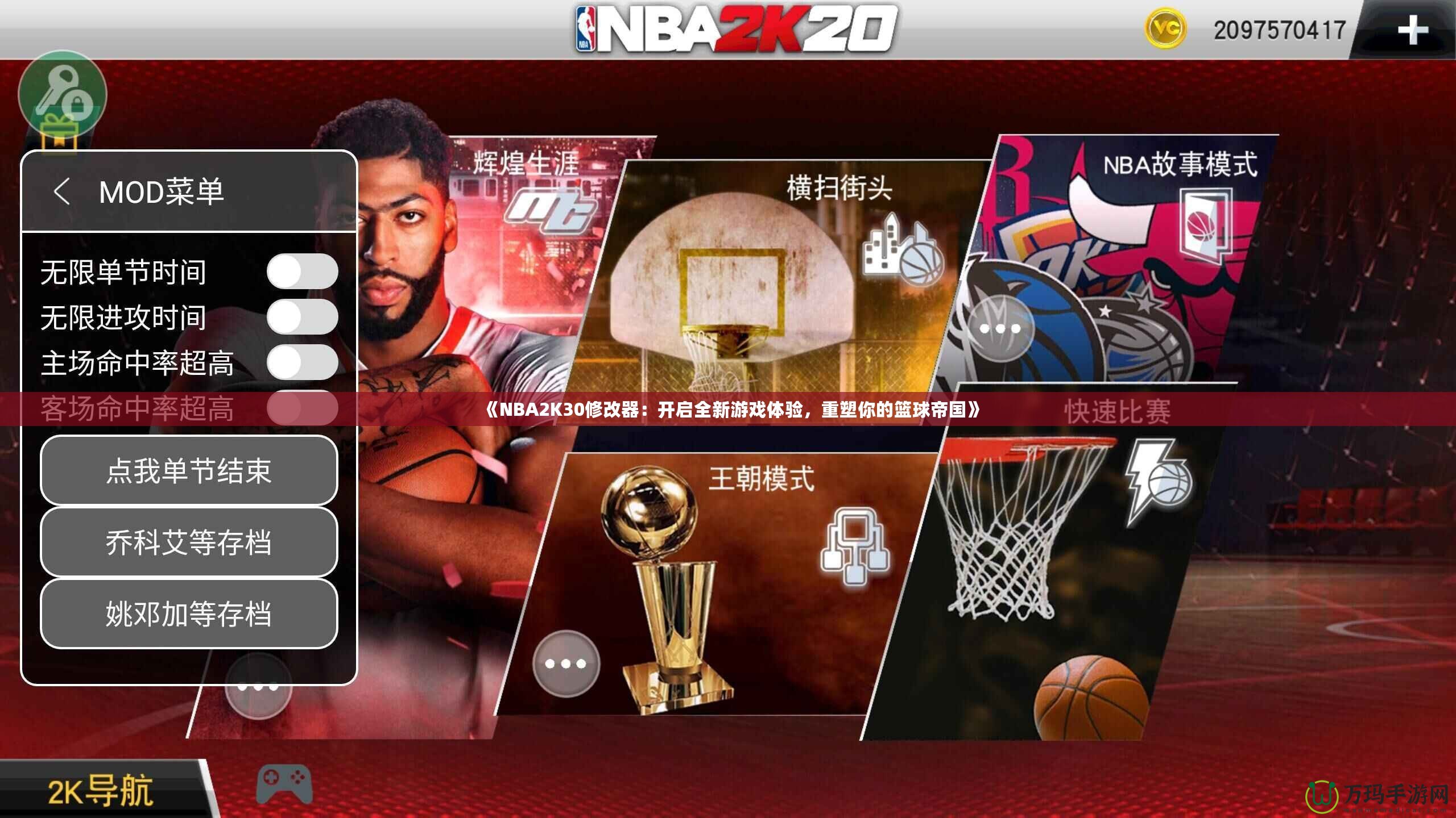 《NBA2K30修改器：開啟全新游戲體驗(yàn)，重塑你的籃球帝國(guó)》