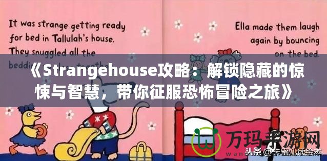 《Strangehouse攻略：解鎖隱藏的驚悚與智慧，帶你征服恐怖冒險之旅》