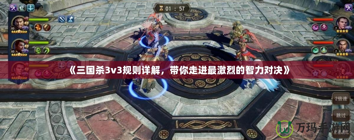 《三國殺3v3規(guī)則詳解，帶你走進最激烈的智力對決》