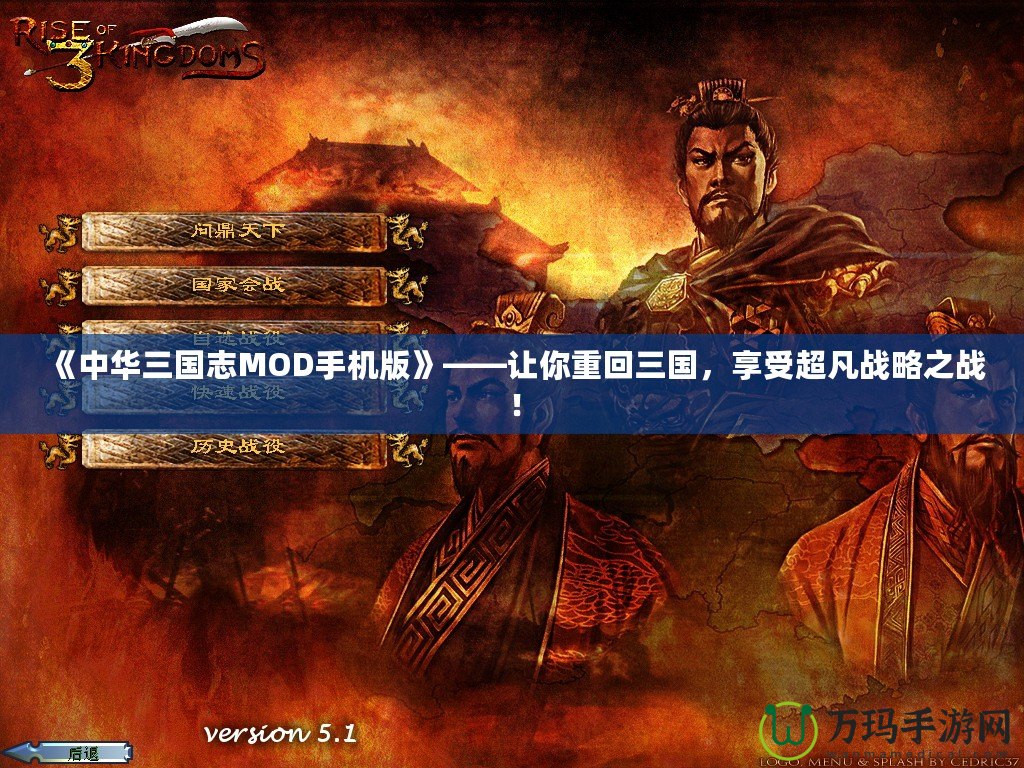 《中華三國志MOD手機版》——讓你重回三國，享受超凡戰(zhàn)略之戰(zhàn)！