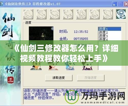 《仙劍三修改器怎么用？詳細(xì)視頻教程教你輕松上手》