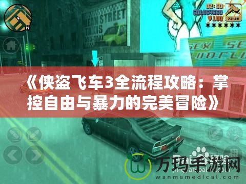 《俠盜飛車3全流程攻略：掌控自由與暴力的完美冒險》