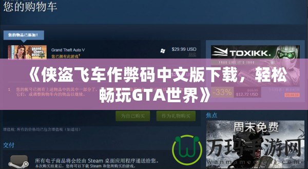 《俠盜飛車作弊碼中文版下載，輕松暢玩GTA世界》
