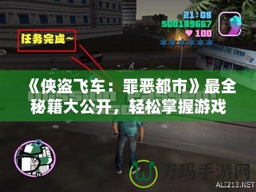 《俠盜飛車：罪惡都市》最全秘籍大公開，輕松掌握游戲秘籍，暢享都市冒險！