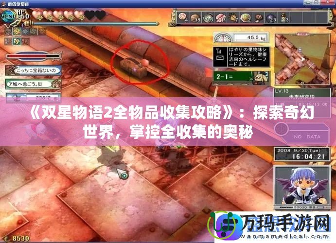 《雙星物語2全物品收集攻略》：探索奇幻世界，掌控全收集的奧秘