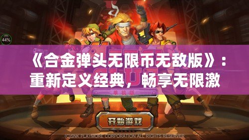 《合金彈頭無限幣無敵版》：重新定義經(jīng)典，暢享無限激情