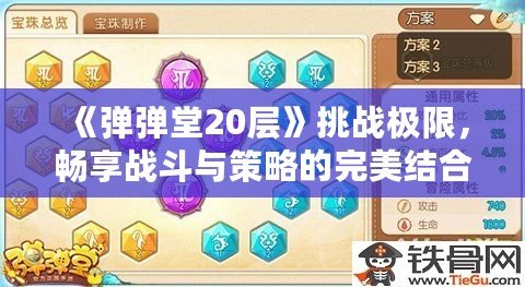 《彈彈堂20層》挑戰(zhàn)極限，暢享戰(zhàn)斗與策略的完美結(jié)合！