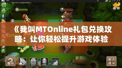 《我叫MTOnline禮包兌換攻略：讓你輕松提升游戲體驗》