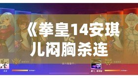 《拳皇14安琪兒悶胸殺連招攻略：掌握這招，輕松制勝！》