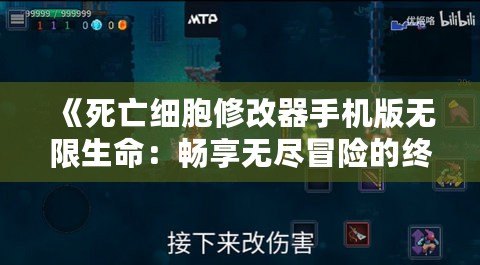 《死亡細胞修改器手機版無限生命：暢享無盡冒險的終極秘籍》