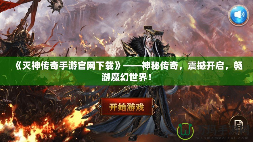 《滅神傳奇手游官網(wǎng)下載》——神秘傳奇，震撼開啟，暢游魔幻世界！