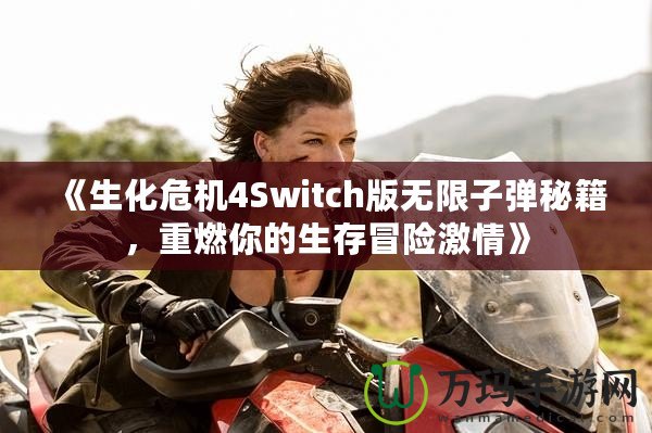 《生化危機(jī)4Switch版無限子彈秘籍，重燃你的生存冒險(xiǎn)激情》