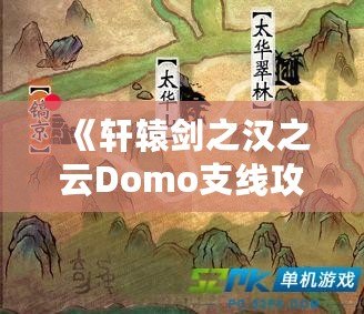 《軒轅劍之漢之云Domo支線攻略：掌握支線任務(wù)的精髓，成就無上英雄》