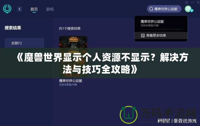 《魔獸世界顯示個(gè)人資源不顯示？解決方法與技巧全攻略》