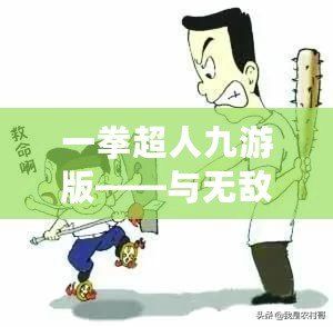 一拳超人九游版——與無敵英雄一起拯救世界，暢享極致戰(zhàn)斗體驗！