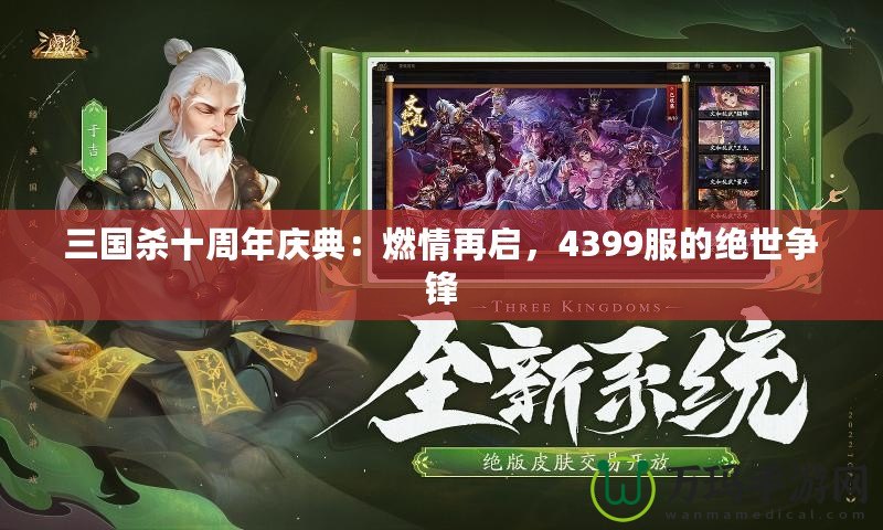 三國(guó)殺十周年慶典：燃情再啟，4399服的絕世爭(zhēng)鋒