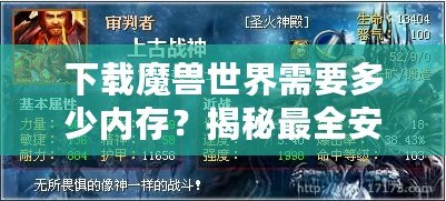 下載魔獸世界需要多少內(nèi)存？揭秘最全安裝要求與技巧！