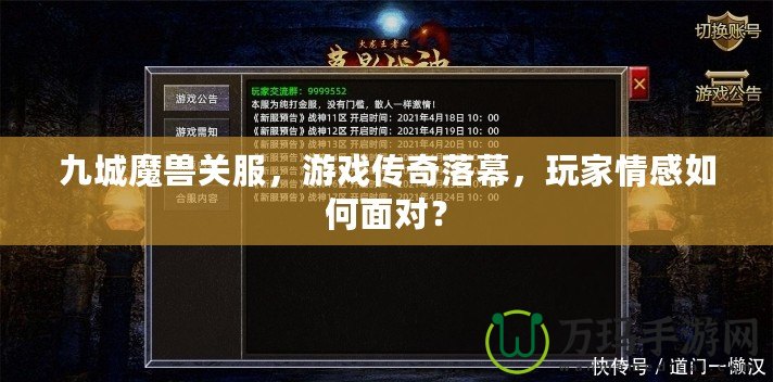 九城魔獸關(guān)服，游戲傳奇落幕，玩家情感如何面對？