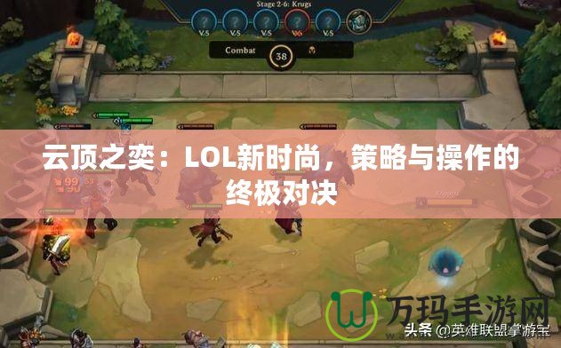 云頂之奕：LOL新時(shí)尚，策略與操作的終極對(duì)決