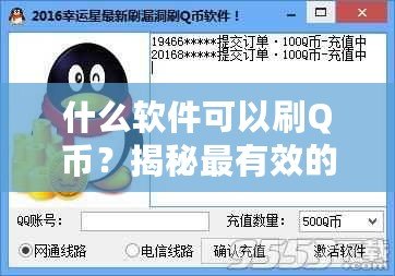 什么軟件可以刷Q幣？揭秘最有效的Q幣獲取方法！