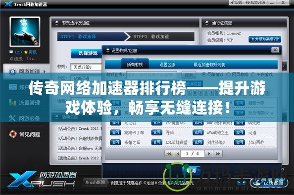 傳奇網(wǎng)絡加速器排行榜——提升游戲體驗，暢享無縫連接！