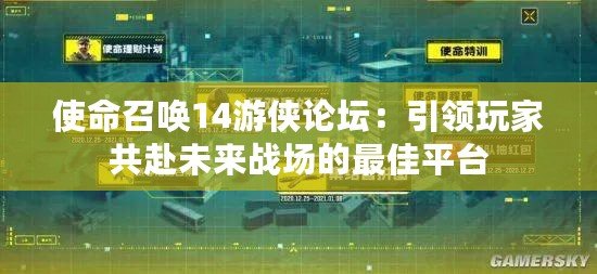 使命召喚14游俠論壇：引領(lǐng)玩家共赴未來(lái)戰(zhàn)場(chǎng)的最佳平臺(tái)