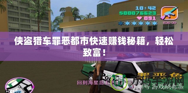 俠盜獵車罪惡都市快速賺錢秘籍，輕松致富！