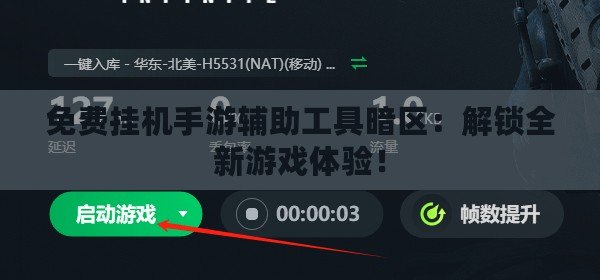 免費(fèi)掛機(jī)手游輔助工具暗區(qū)：解鎖全新游戲體驗(yàn)！