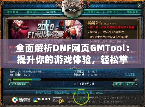 全面解析DNF網(wǎng)頁GMTool：提升你的游戲體驗(yàn)，輕松掌控一切！