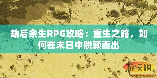 劫后余生RPG攻略：重生之路，如何在末日中脫穎而出