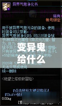 變異鬼給什么獎(jiǎng)勵(lì)？揭秘游戲中的神秘獎(jiǎng)勵(lì)機(jī)制