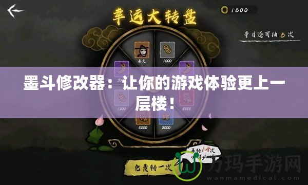 墨斗修改器：讓你的游戲體驗更上一層樓！