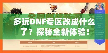 多玩DNF專區(qū)改成什么了？探秘全新體驗！