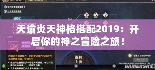 天諭炎天神格搭配2019：開啟你的神之冒險之旅！