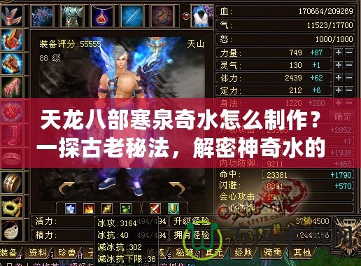 天龍八部寒泉奇水怎么制作？一探古老秘法，解密神奇水的魅力