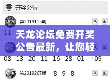 天龍論壇免費(fèi)開獎(jiǎng)公告最新，讓您輕松享受幸運(yùn)時(shí)刻！