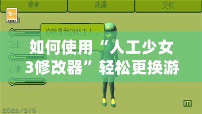 如何使用“人工少女3修改器”輕松更換游戲地圖？