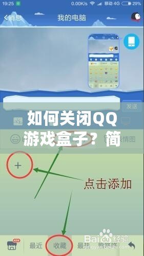 如何關(guān)閉QQ游戲盒子？簡單步驟帶你輕松解決