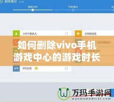 如何刪除vivo手機(jī)游戲中心的游戲時(shí)長(zhǎng)記錄？全方位操作指南！