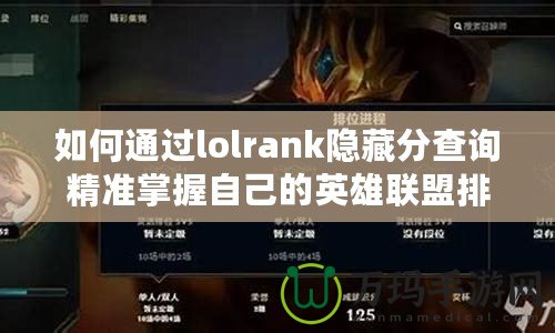 如何通過lolrank隱藏分查詢精準掌握自己的英雄聯(lián)盟排位水平