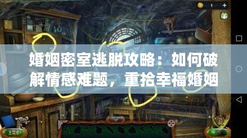 婚姻密室逃脫攻略：如何破解情感難題，重拾幸?；橐? title=