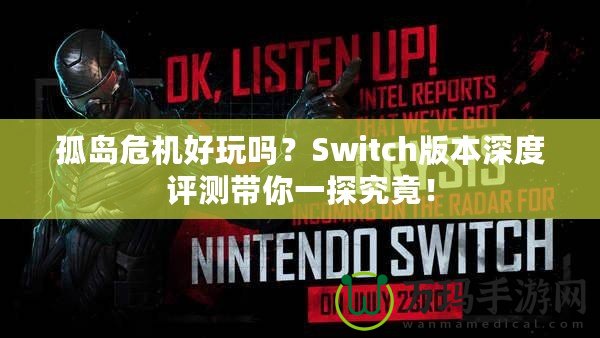 孤島危機(jī)好玩嗎？Switch版本深度評(píng)測(cè)帶你一探究竟！