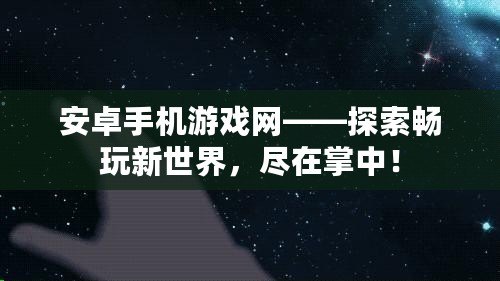 安卓手機(jī)游戲網(wǎng)——探索暢玩新世界，盡在掌中！