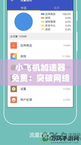 小飛機(jī)加速器免費(fèi)：突破網(wǎng)絡(luò)限制，暢享極速體驗(yàn)！