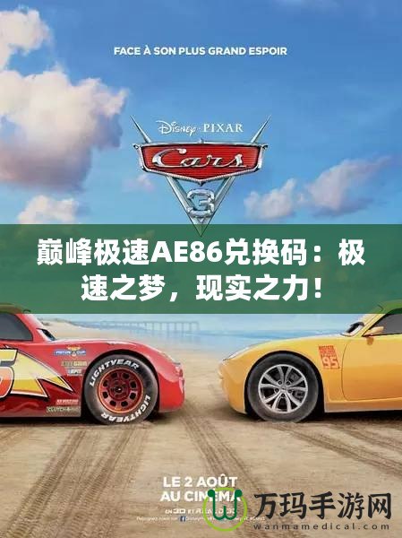 巔峰極速AE86兌換碼：極速之夢(mèng)，現(xiàn)實(shí)之力！